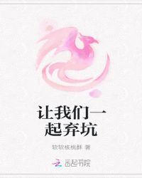 让我们一起弃坑