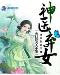 神医弃女：废材逆天大小姐