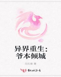 异界重生：爷本倾城