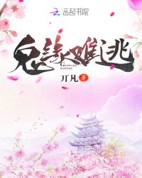 鬼缘难逃