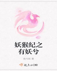 妖猴纪之有妖兮
