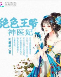 绝色王爷神医妃