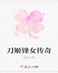 刀姬锋女传奇