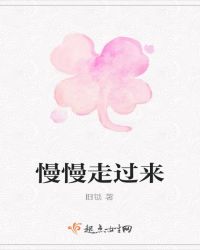 慢慢走过来
