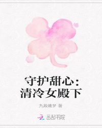 守护甜心：清冷女殿下