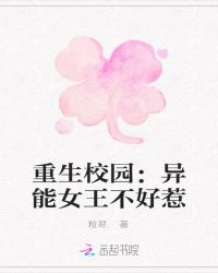 重生校园：异能女王不好惹