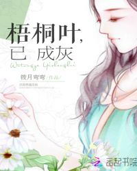 梧桐叶，已成灰
