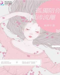孤独陪你颠沛流离
