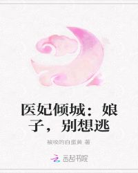 医妃倾城：娘子，别想逃