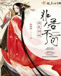 绝色倾城，非君不可
