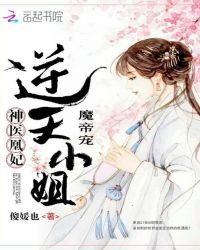 神医凰妃：逆天小姐魔帝宠