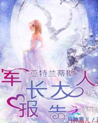 亚特兰蒂斯：军长大人报告！