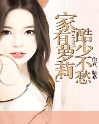 家有萝莉，酷少不愁