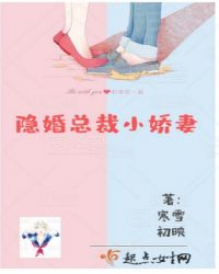 隐婚：李总娇妻来袭