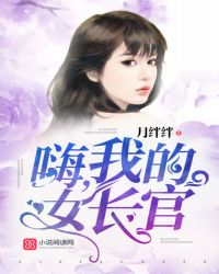 嗨！我的女长官