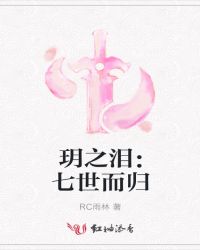 玥之泪：七世而归