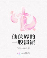 仙侠界的一股清流