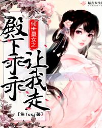 倾世皇女之殿下乖乖让我走