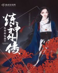 炼神外传