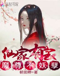 仙家有宝，魔尊不妖孽