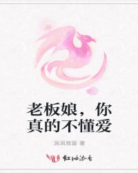 老板娘，你真的不懂爱