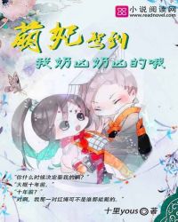 萌妃驾到：我奶凶奶凶的哦