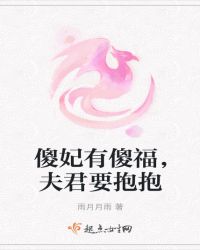傻妃有傻福，夫君要抱抱