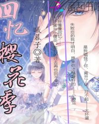 回忆樱花季