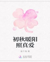 初秋暖阳照真爱