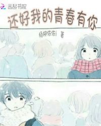 还好我的青春有你！