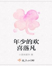 年少的欢喜落凡