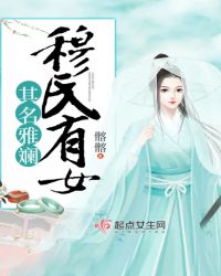 穆氏有女，其名雅斓