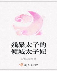 残暴太子的倾城太子妃