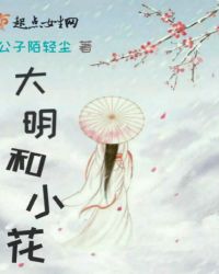 大明和小花