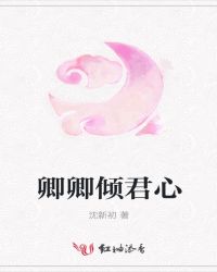 卿卿倾君心