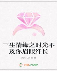 三生情缘之时光不及你眉眼纤长