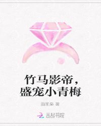 竹马影帝，盛宠小青梅