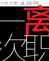 一次离职