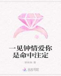 一见钟情爱你是命中注定