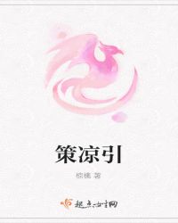 策凉引
