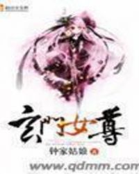 玄门女尊