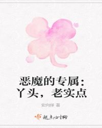 恶魔的专属：丫头，老实点