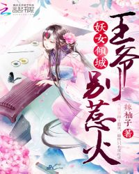 妖女倾城：王爷别惹火