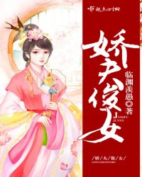 娇夫俊女