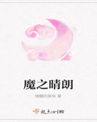 魔之晴朗