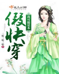 我可能是本假快穿