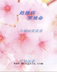 趁她病，要她命