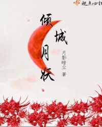 倾城月妖