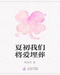 夏初我们将爱埋葬