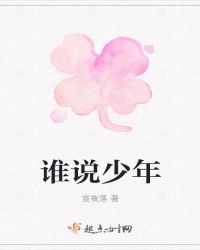 谁说少年